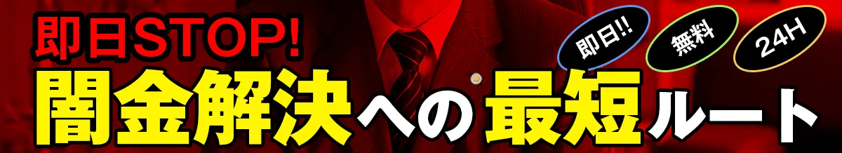 闇金解決への最短ルート